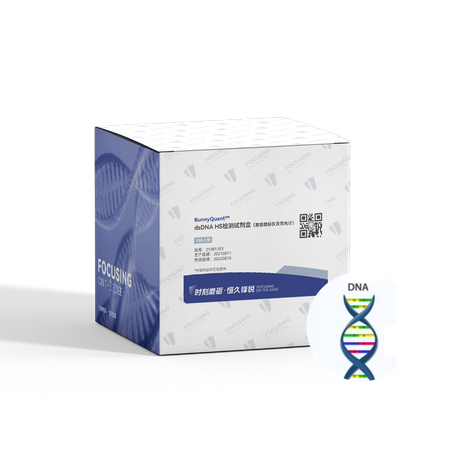 dsDNA-HS检测试剂盒